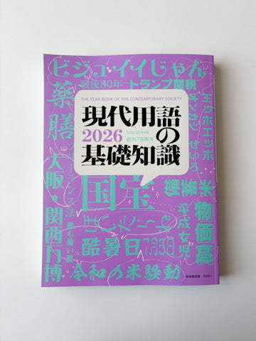 現代用語の基礎知識 2026