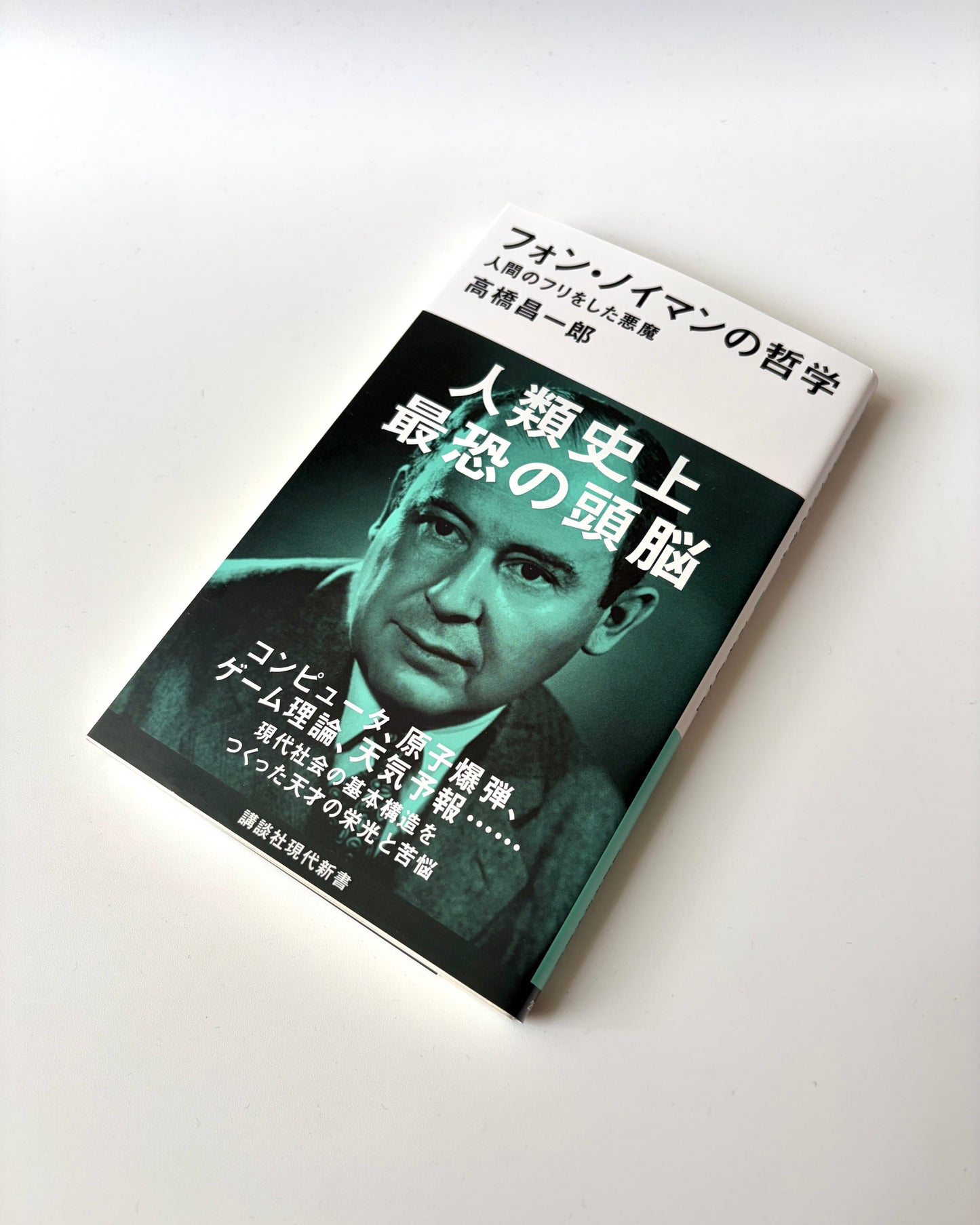 高橋昌一郎「フォン・ノイマンの哲学 人間のフリをした悪魔」