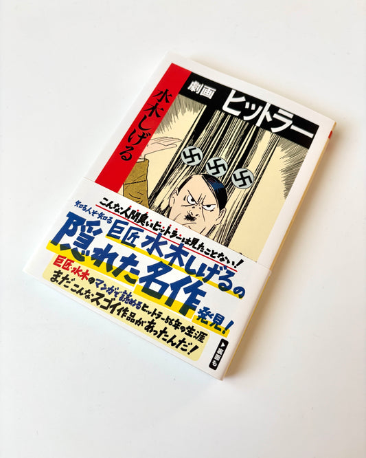 水木しげる「劇画ヒットラー 」