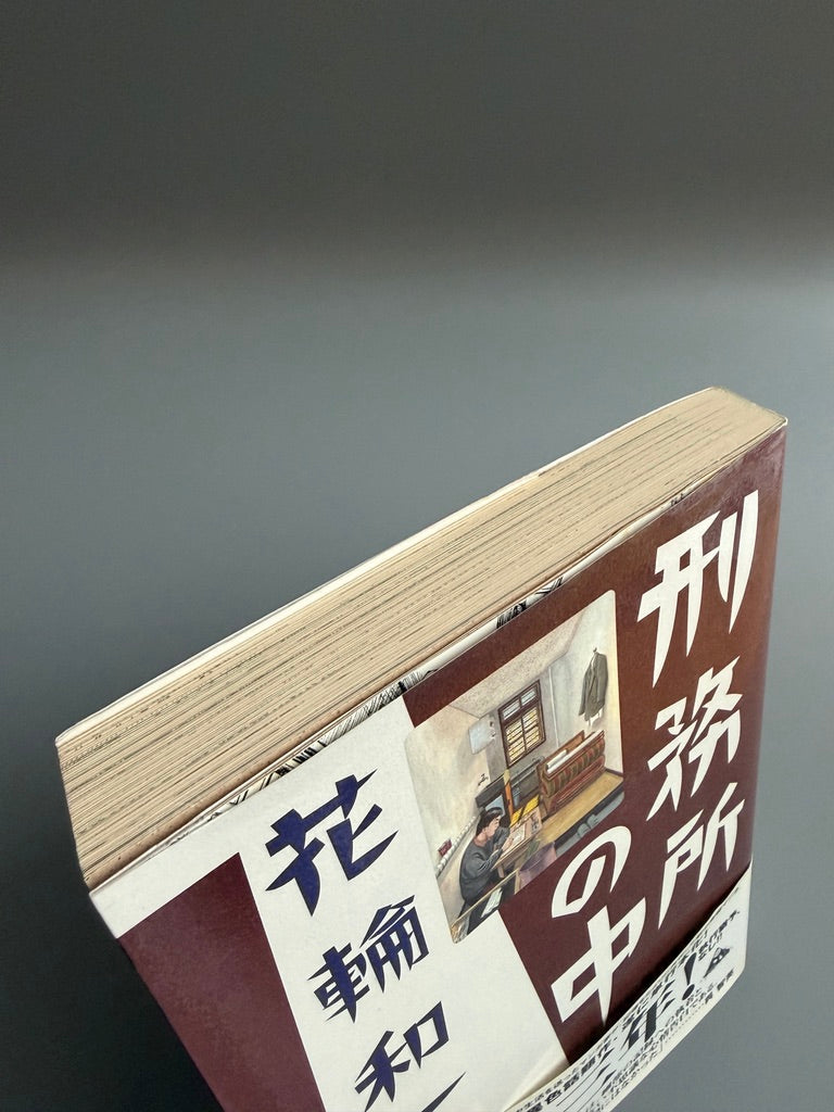 花輪和一「刑務所の中」
