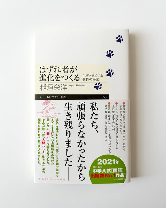 稲垣栄洋「はずれ者が進化をつくる」