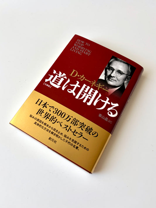 デール・カーネギー「道は開ける」