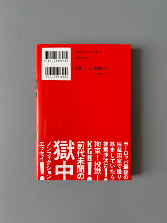 照井希衣「ベラルーシ獄中留学記」