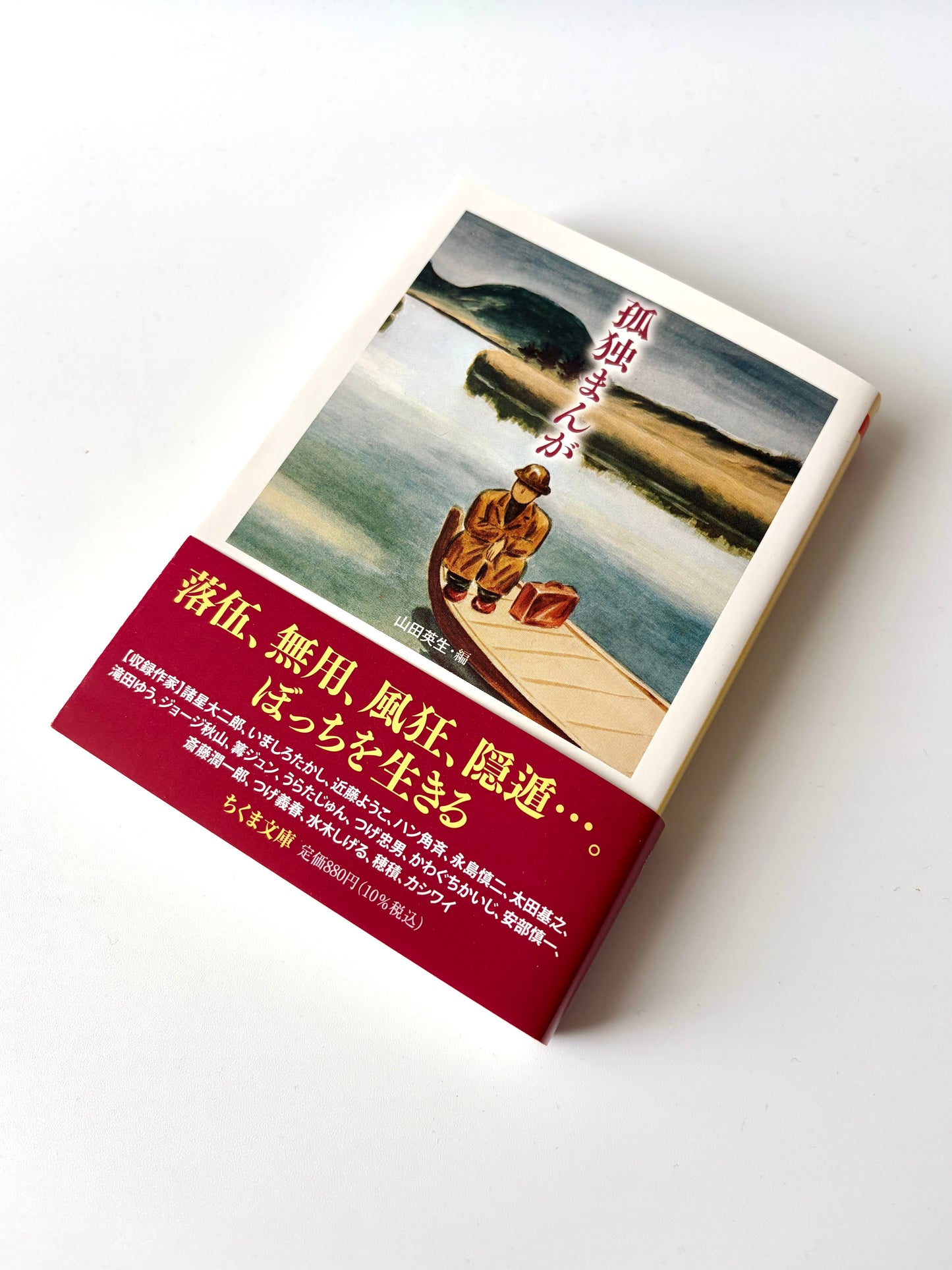 山田英生「孤独まんが」