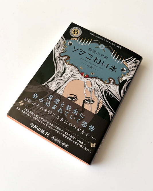 楳図かずお「ゾクこわい本 2 ー奇跡ー」