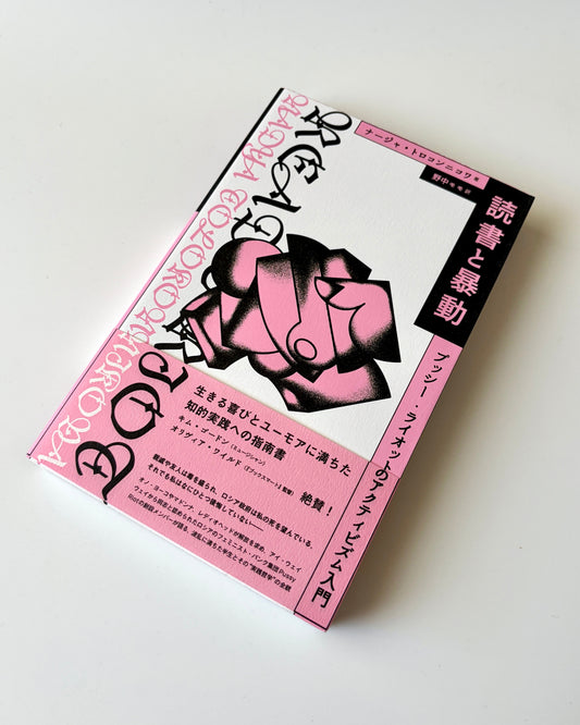 ナージャ・トロコンニコワ「読書と暴動　プッシー・ライオットのアクティビズム入門」