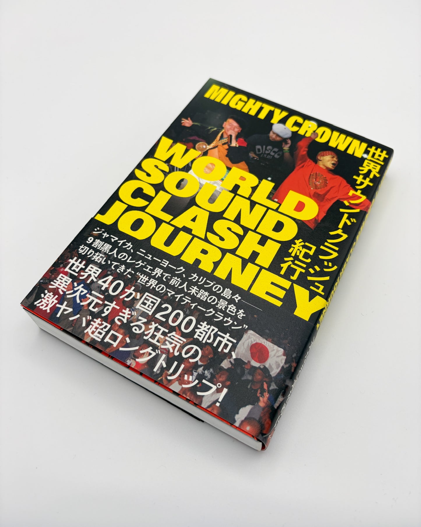 MIGHTY CROWN「世界サウンドクラッシュ紀行 WORLD SOUND CLASH JOURNEY」