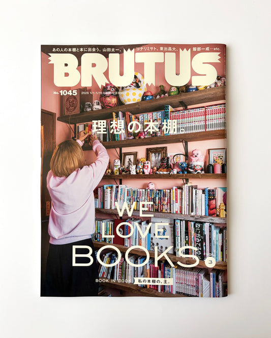 BRUTUS No.1045｜「理想の本棚。」（2026年1月15日号）