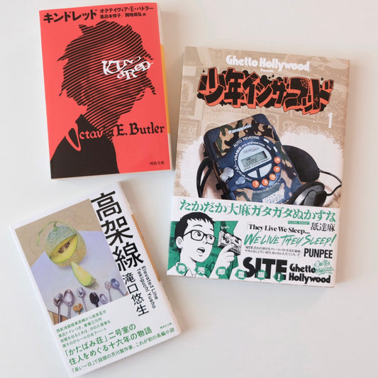 おまかせ選書セット「気分転換に｜物語の中へ没頭する3冊」