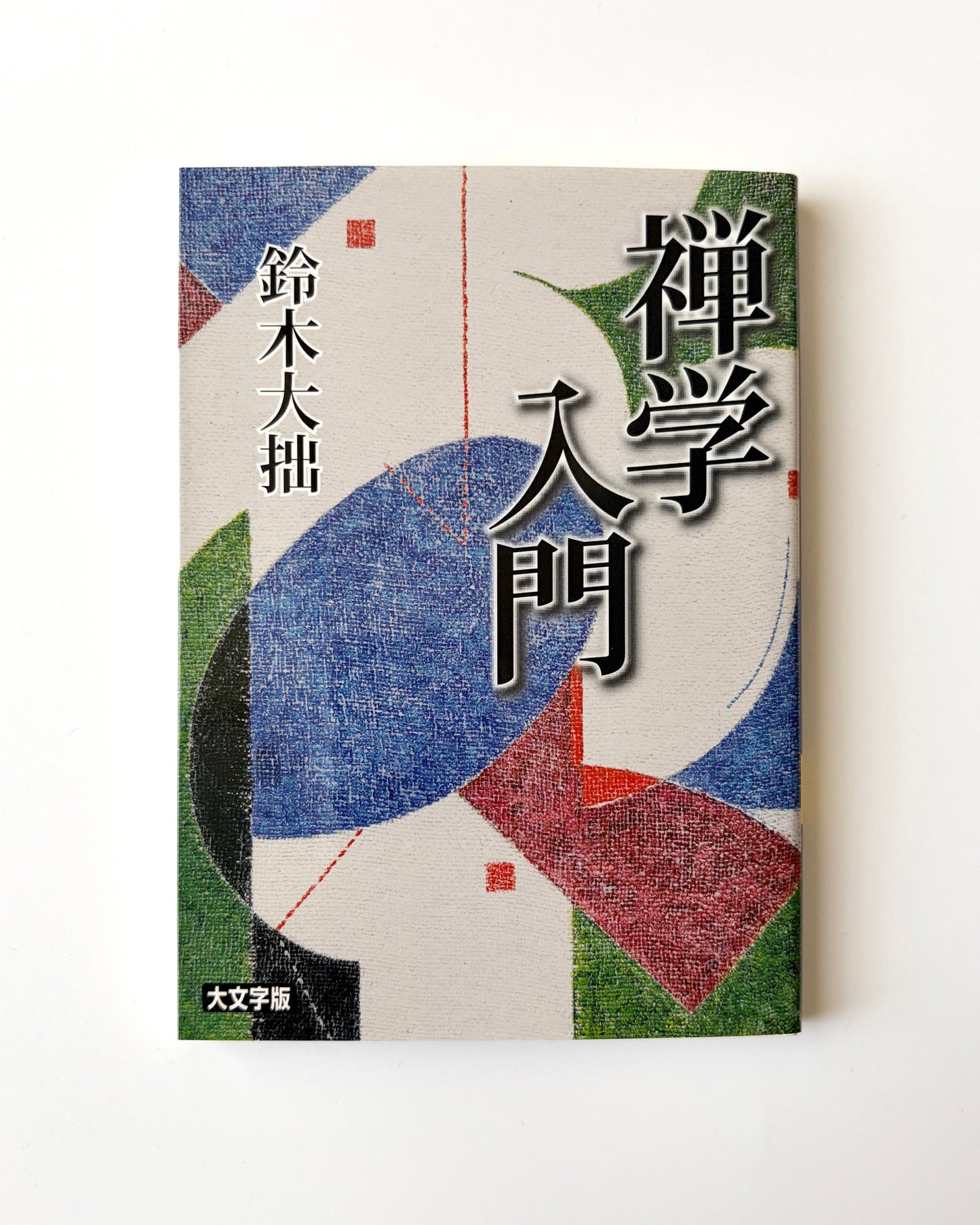 鈴木大拙「禅学入門」