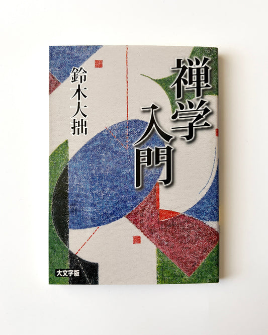 鈴木大拙「禅学入門」