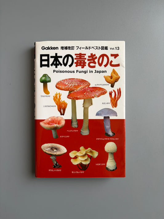 長沢 栄史「日本の毒きのこ」