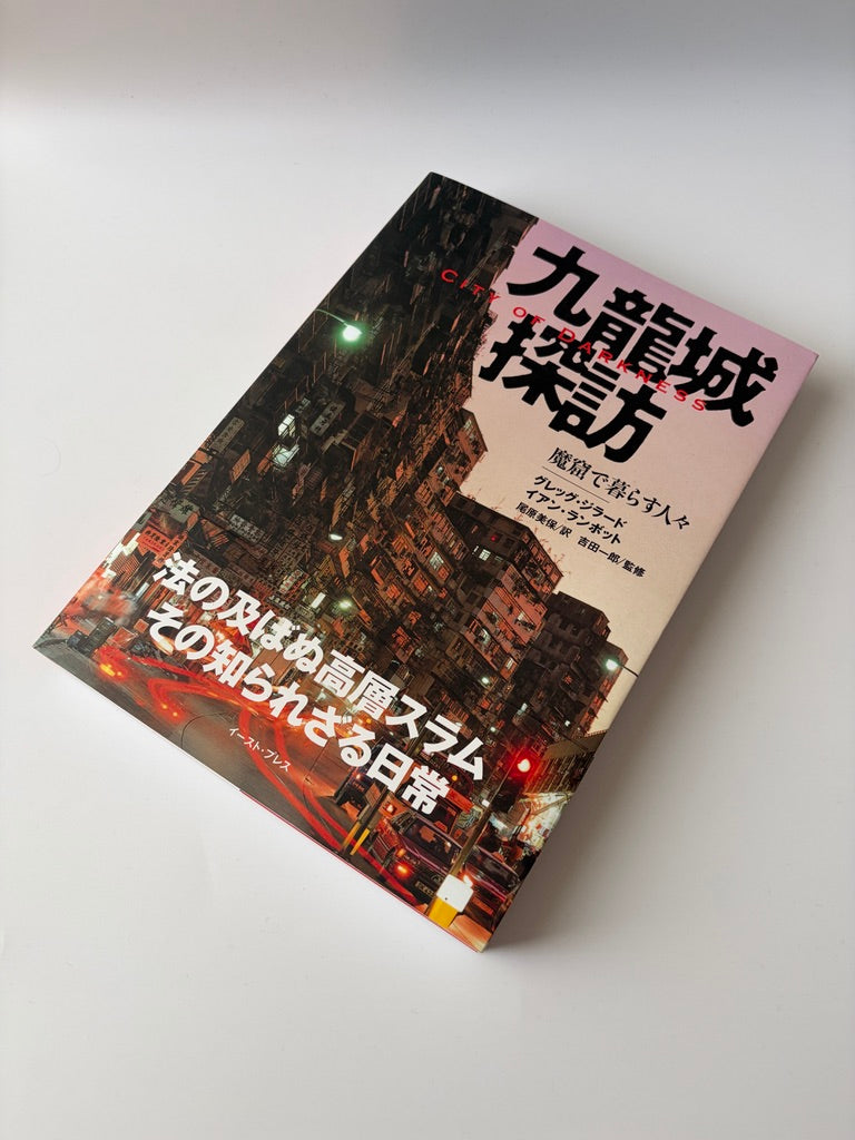 グレッグ・ジラード／イアン・ランボット「九龍城探訪 魔窟で暮らす人々」