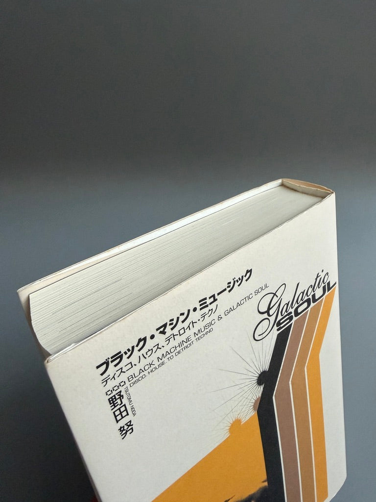 野田努「ブラック・マシン・ミュージック」