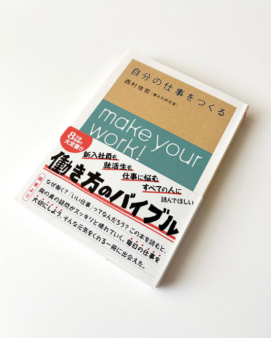西村佳哲「自分の仕事をつくる」