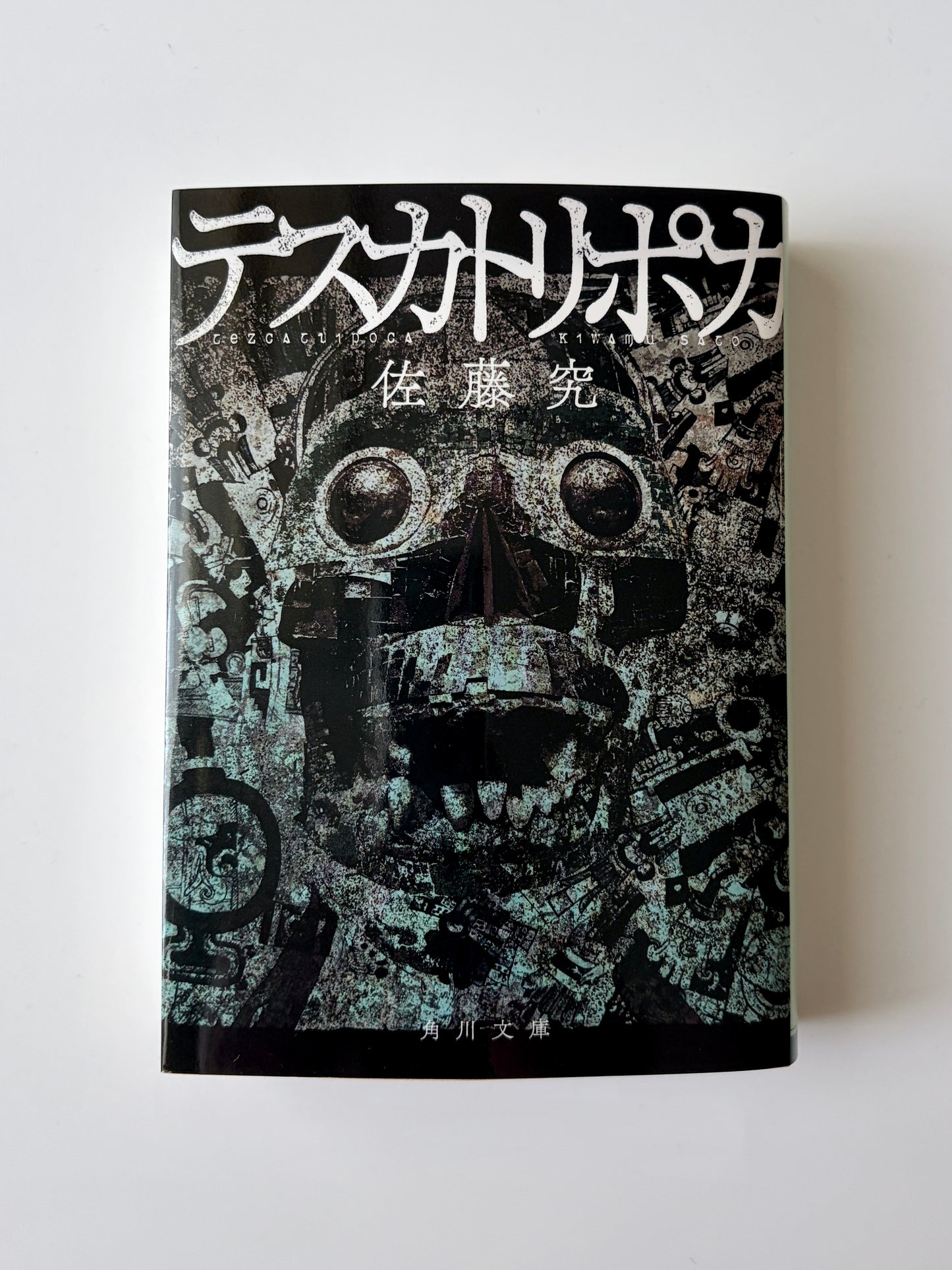 佐藤究「テスカトリポカ」