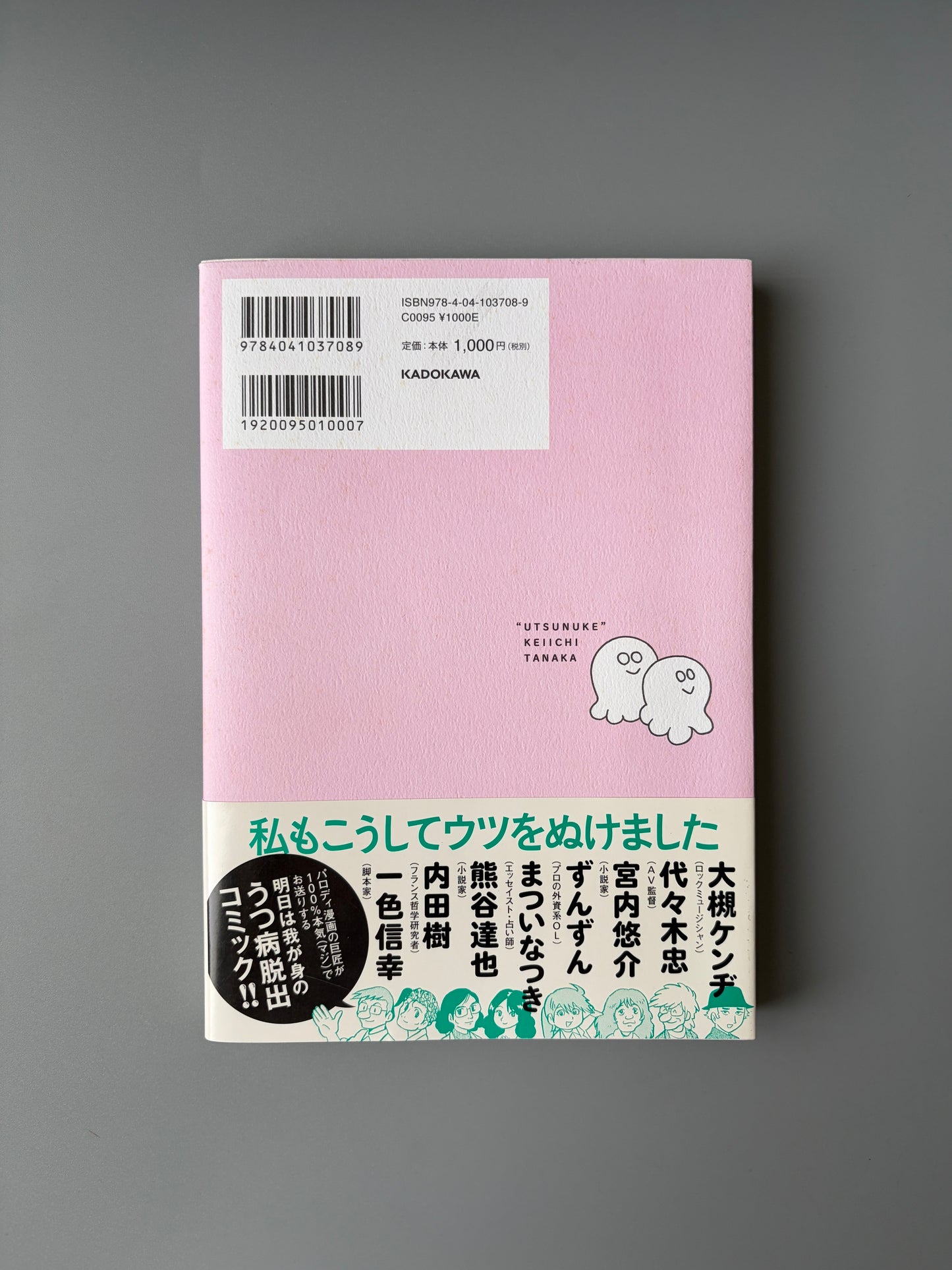  田中圭一「うつヌケ うつトンネルを抜けた人たち」