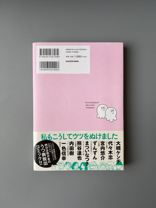  田中圭一「うつヌケ うつトンネルを抜けた人たち」