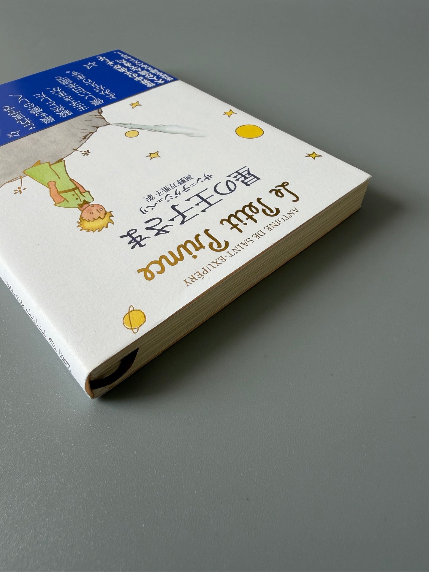 サン=テグジュペリ「星の王子さま」