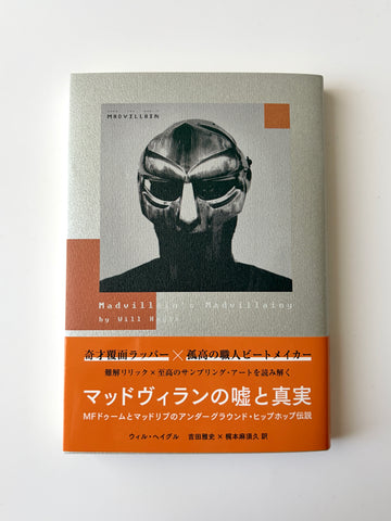 ウィル・ヘイグル「マッドヴィランの嘘と真実 MFドゥームとマッドリブのアンダーグラウンド・ヒップホップ伝説」