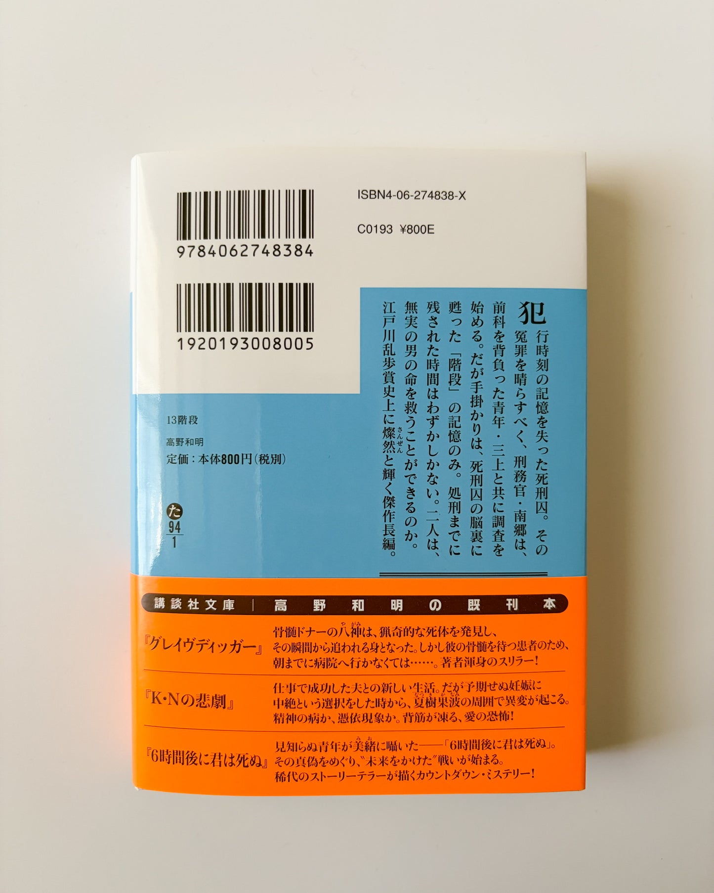 高野和明「13階段」