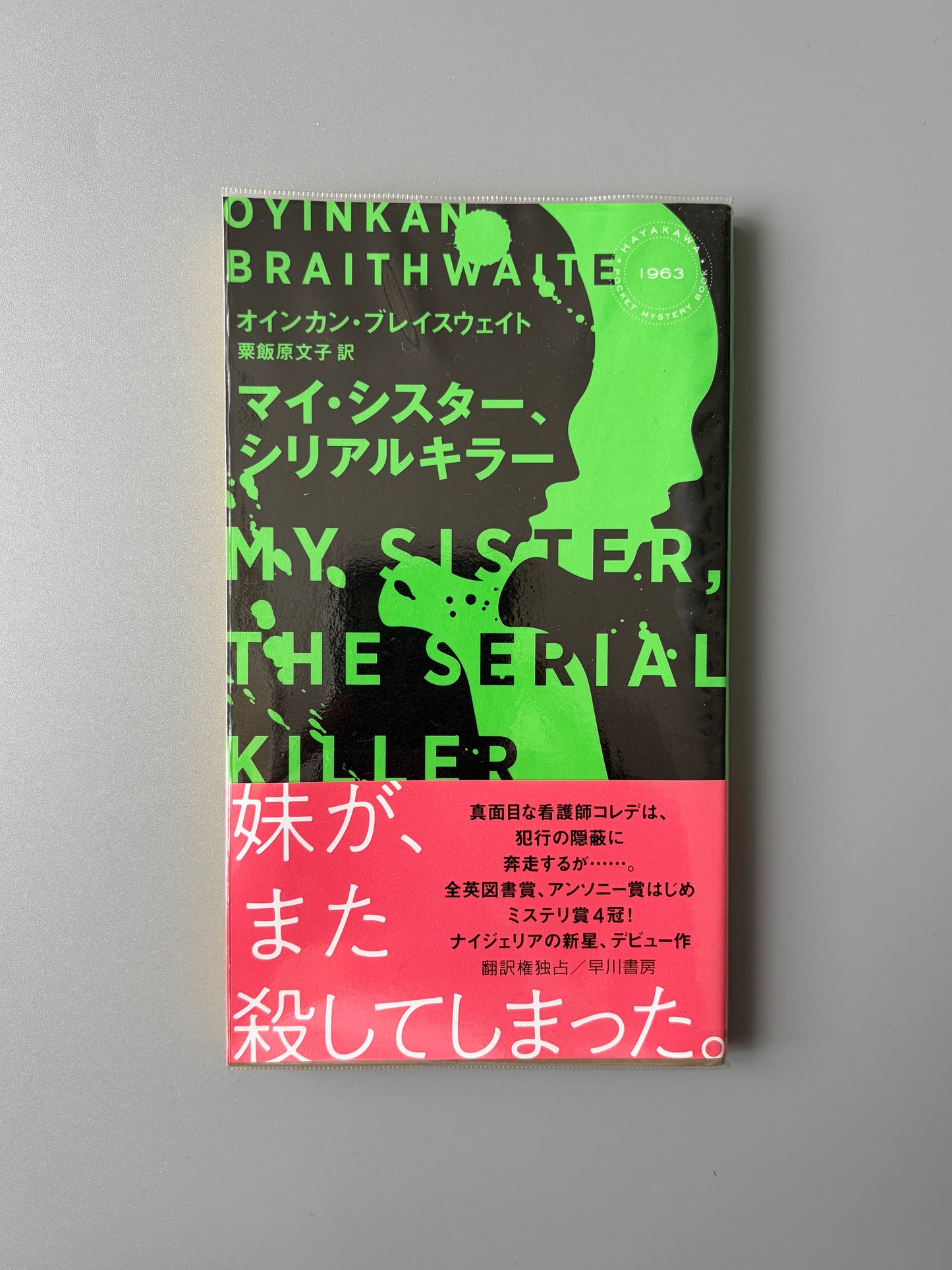 オインカン・ブレイスウェイト「マイ・シスター、シリアルキラー」