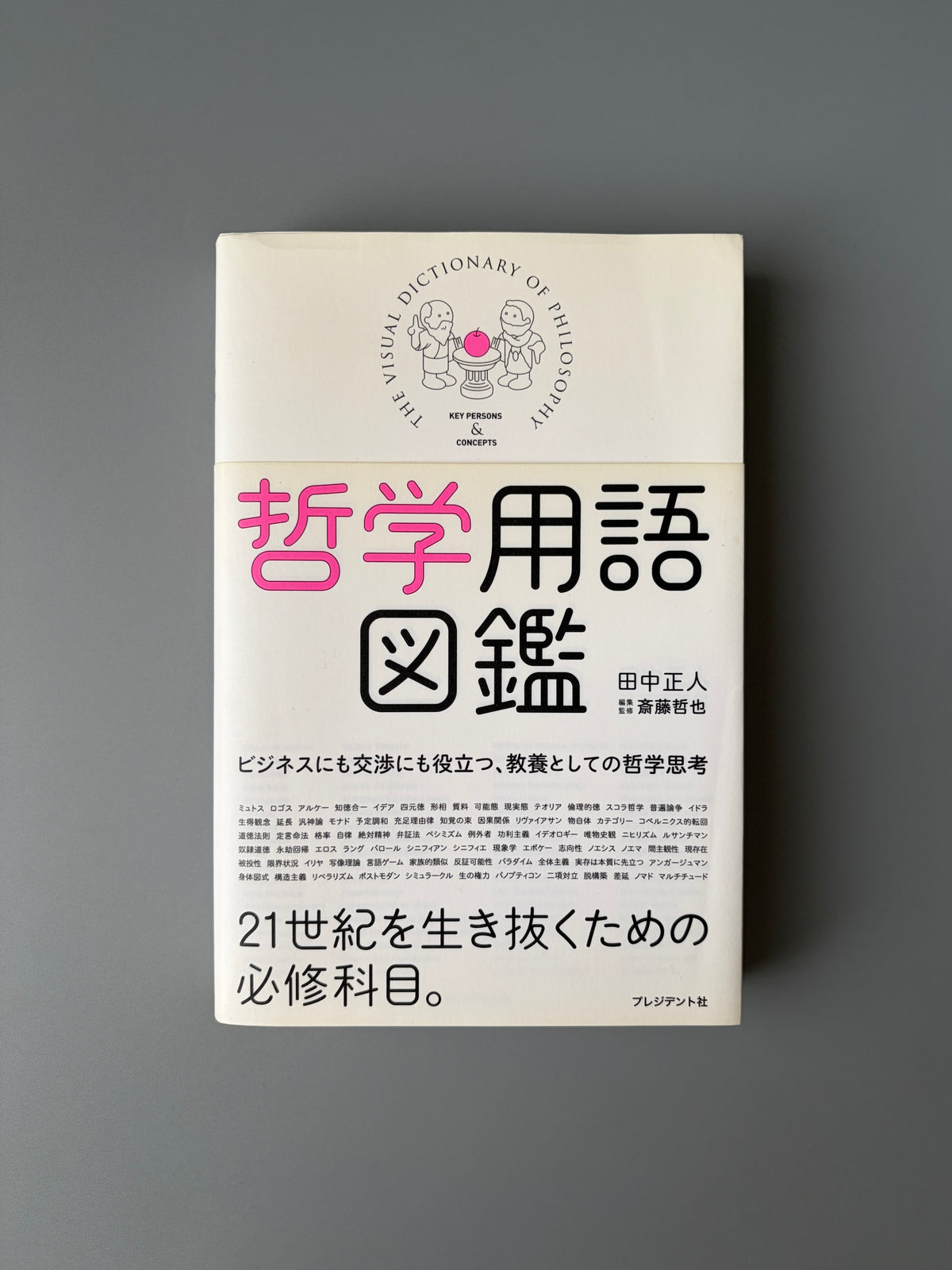 田中正人「哲学用語図鑑」