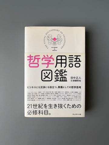 田中正人「哲学用語図鑑」