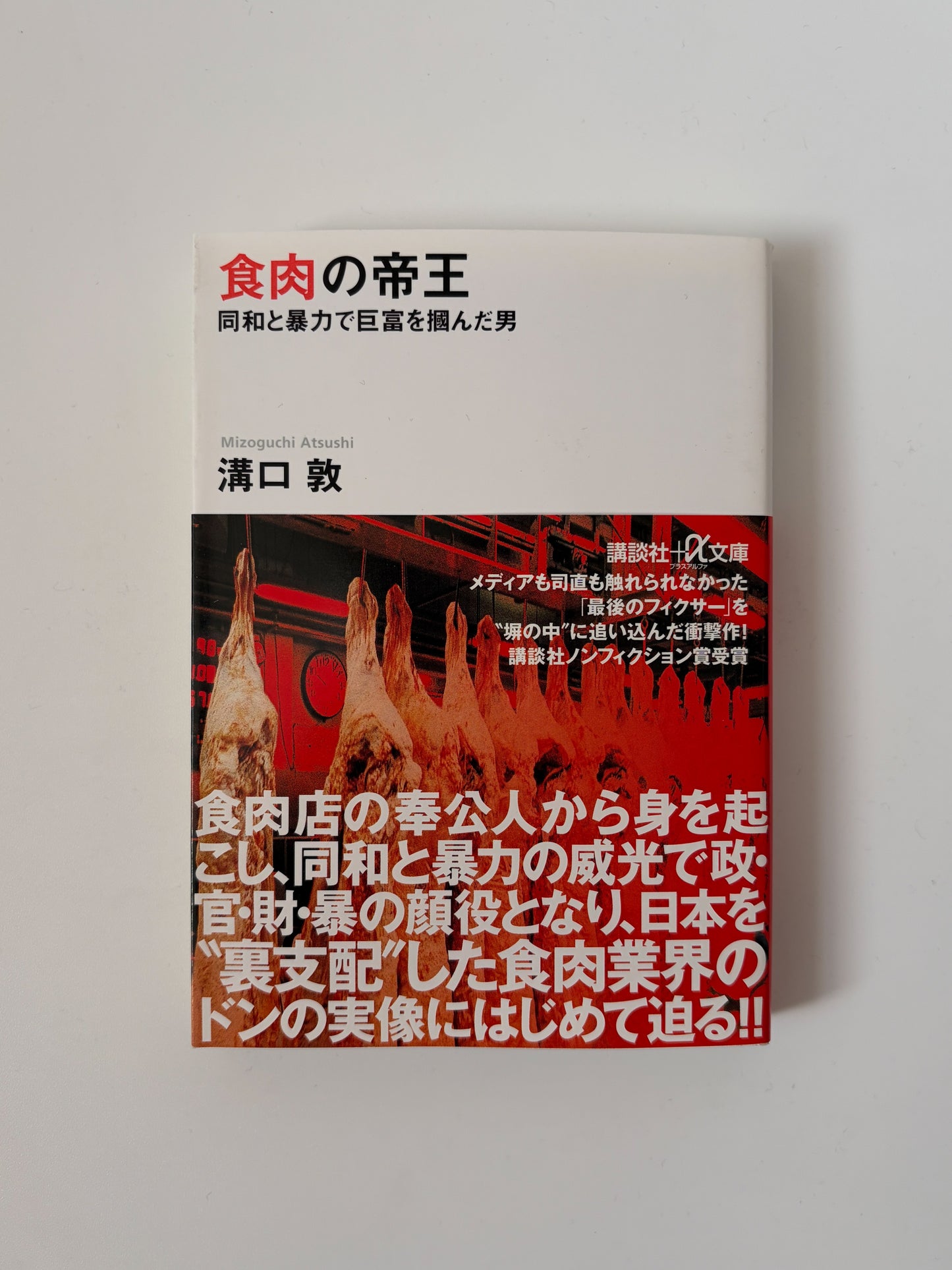 溝口 敦「食肉の帝王」