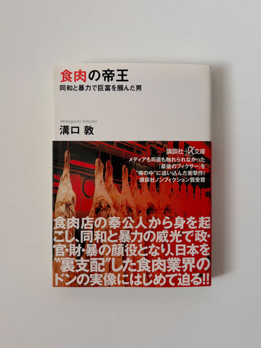 溝口 敦「食肉の帝王」
