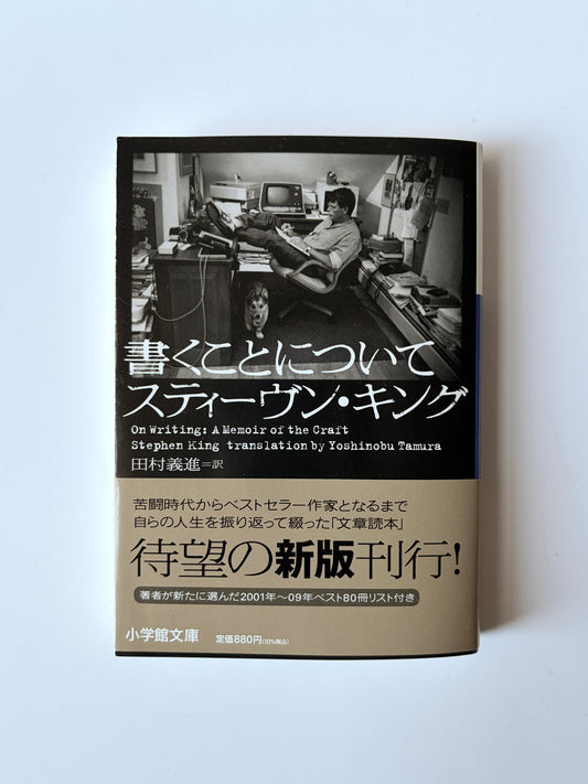 スティーヴン・キング「書くことについて」