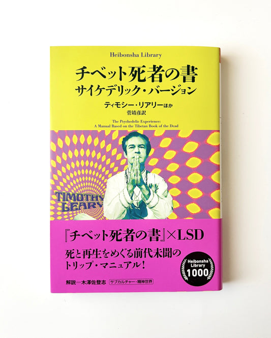 ティモシー・リアリー「チベット死者の書ーサイケデリック・バージョン」