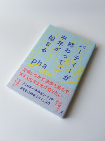 pha「パーティーが終わって、中年が始まる」