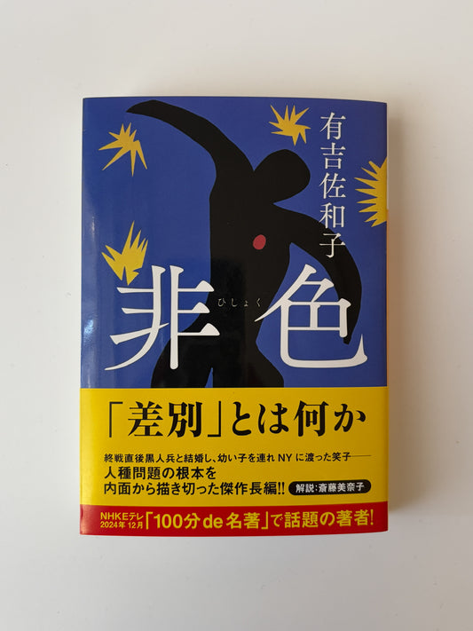 有吉佐和子「非色」