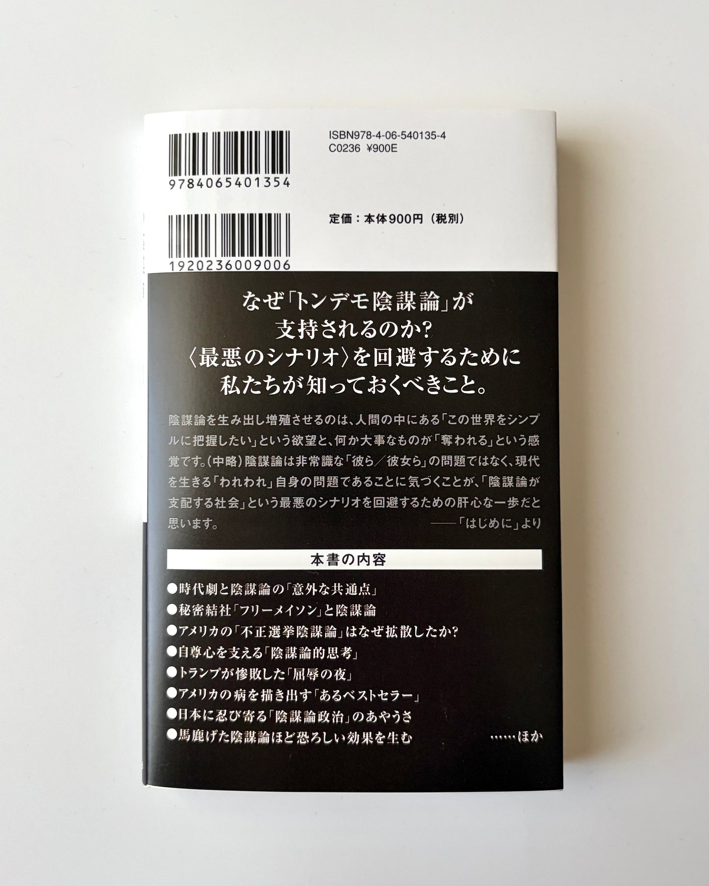 烏谷昌幸「となりの陰謀論」