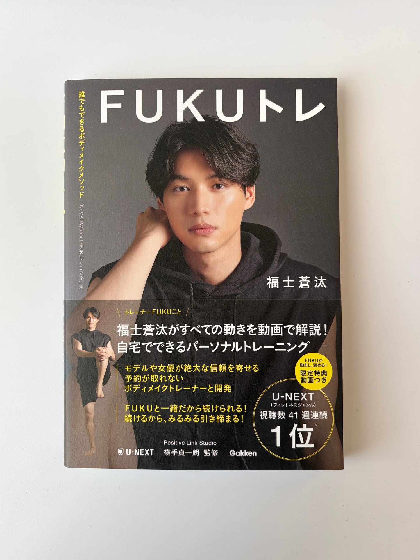 福士蒼汰「FUKUトレ」