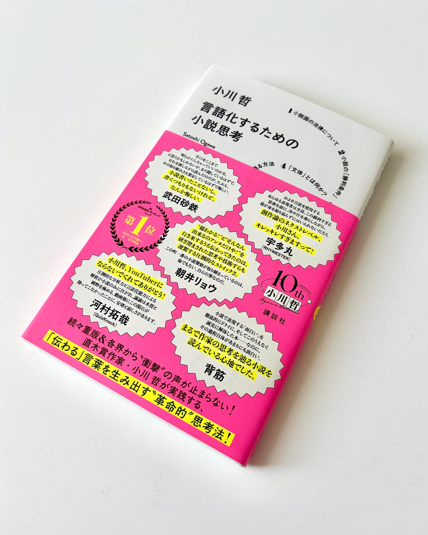 小川哲「言語化するための小説思考」