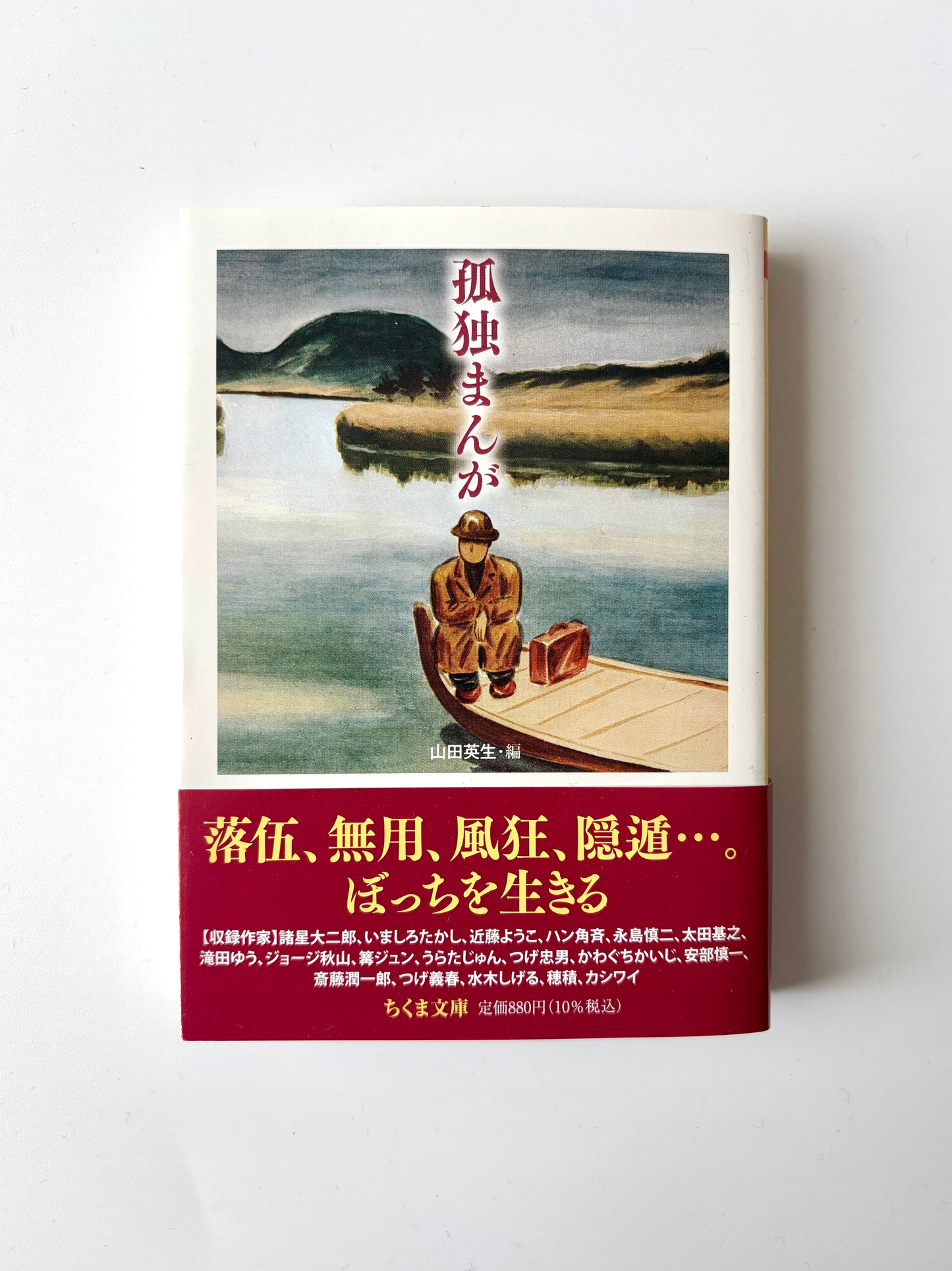 山田英生「孤独まんが」