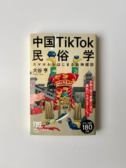 大谷 亨「中国TikTok民俗学: スマホからはじまる珍神探訪」