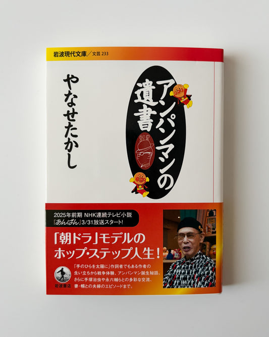 やなせたかし「アンパンマンの遺書」