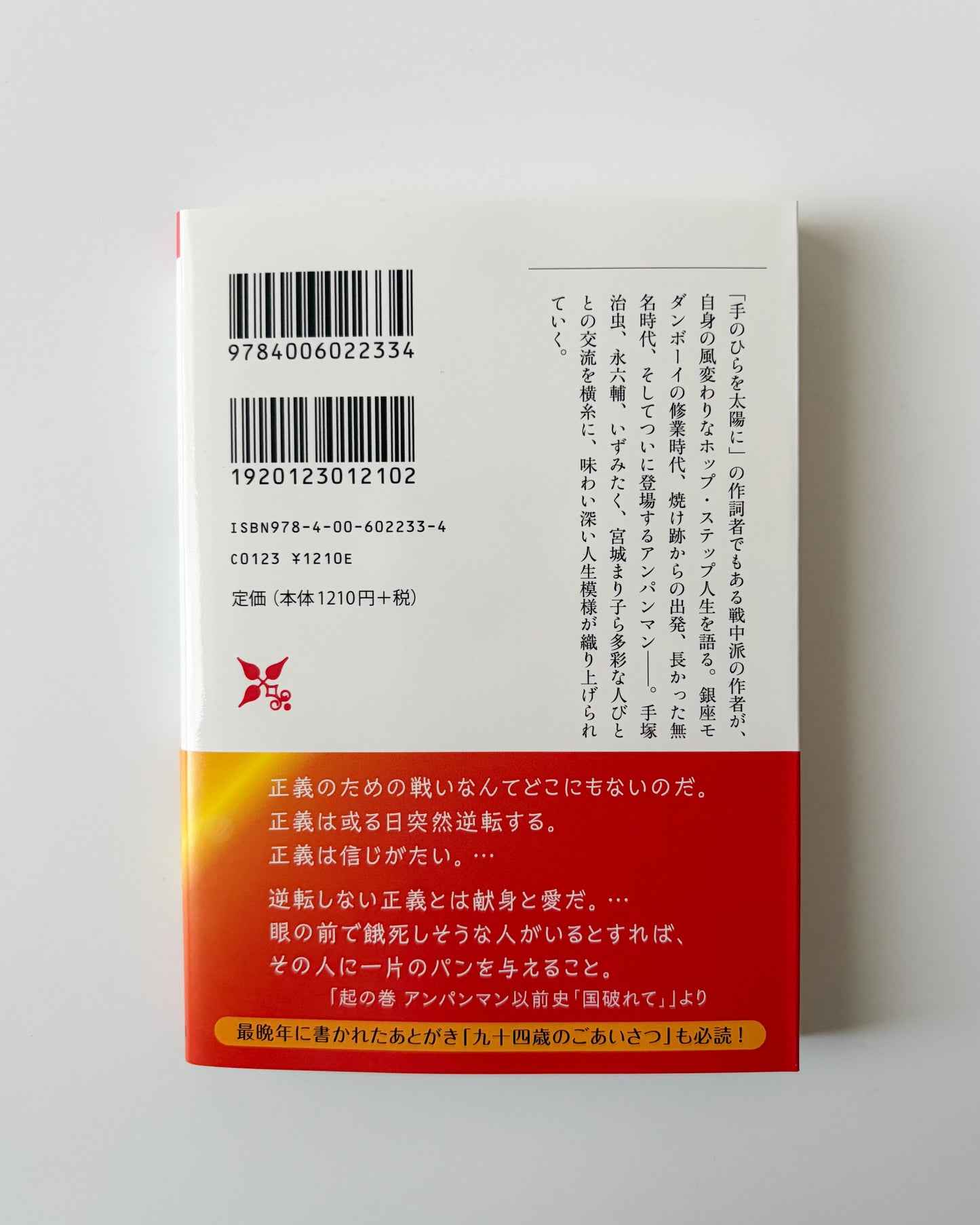 やなせたかし「アンパンマンの遺書」
