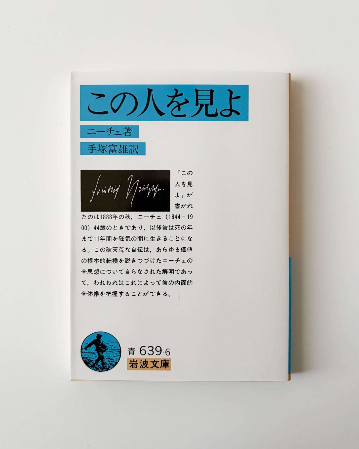 ニーチェ「この人を見よ」