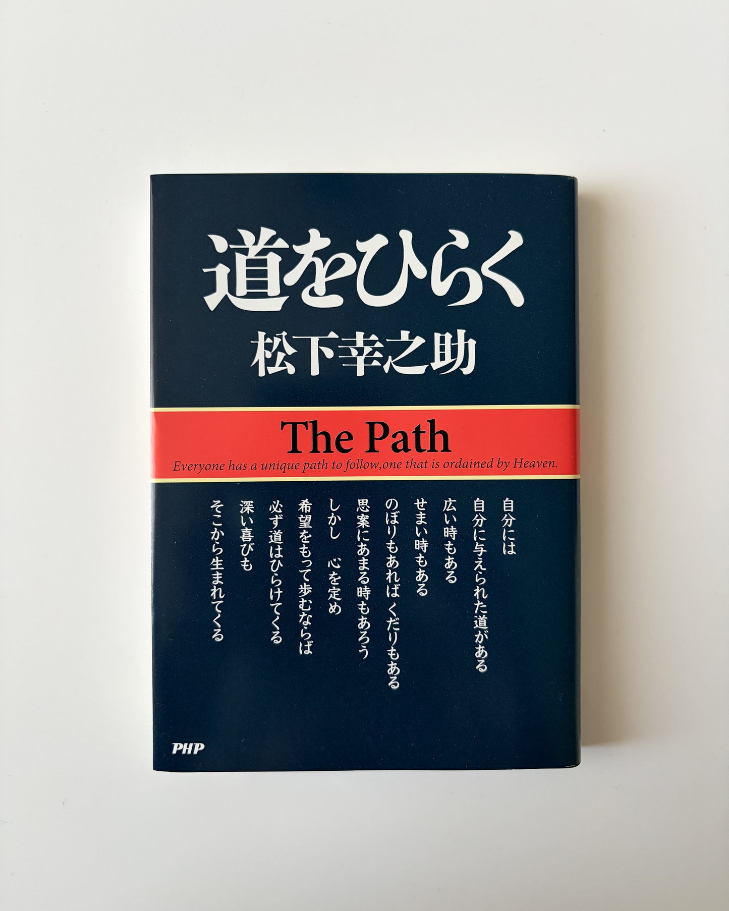 松下幸之助「道をひらく」