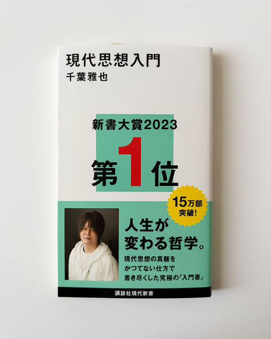 千葉雅也「現代思想入門」