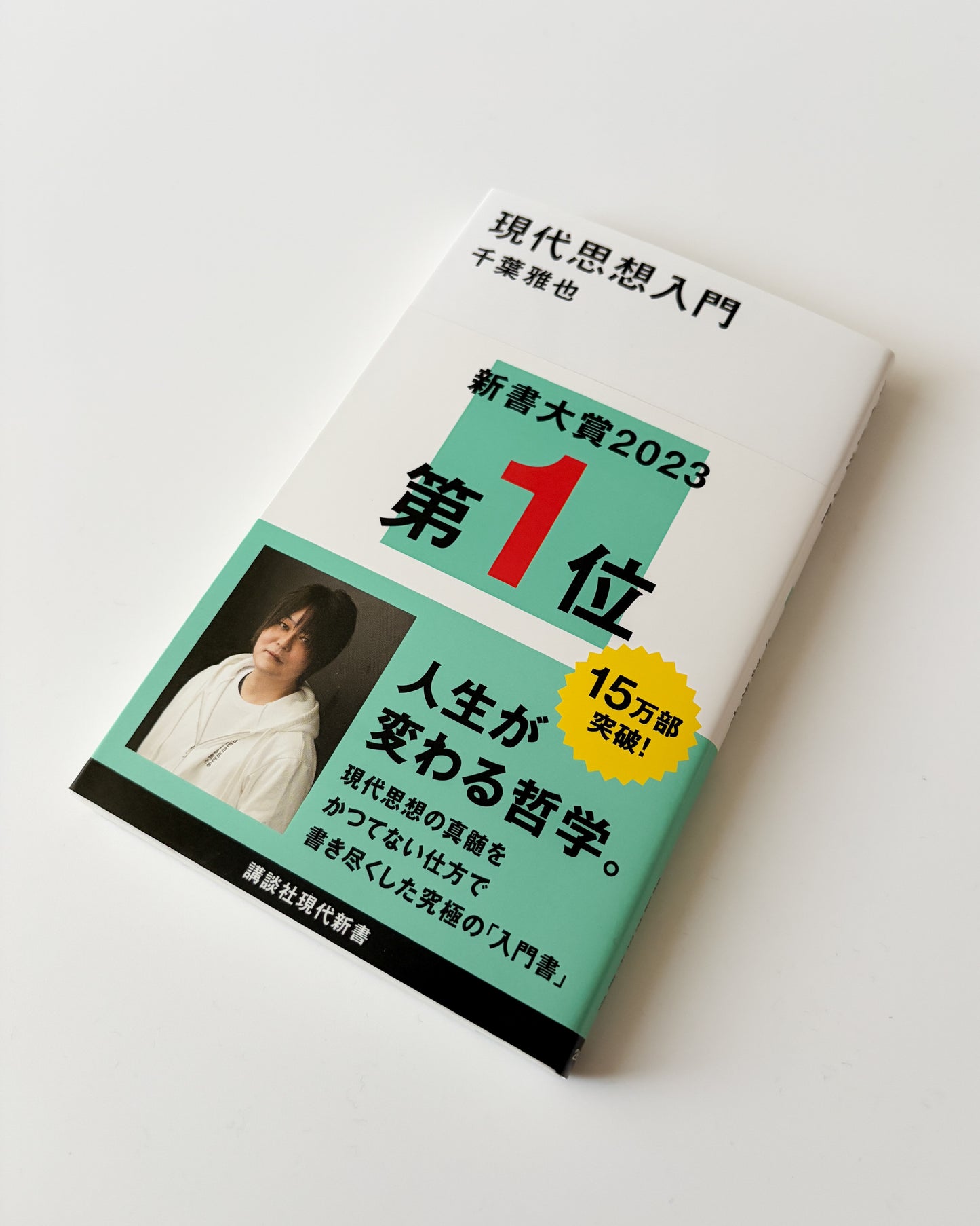 千葉雅也「現代思想入門」