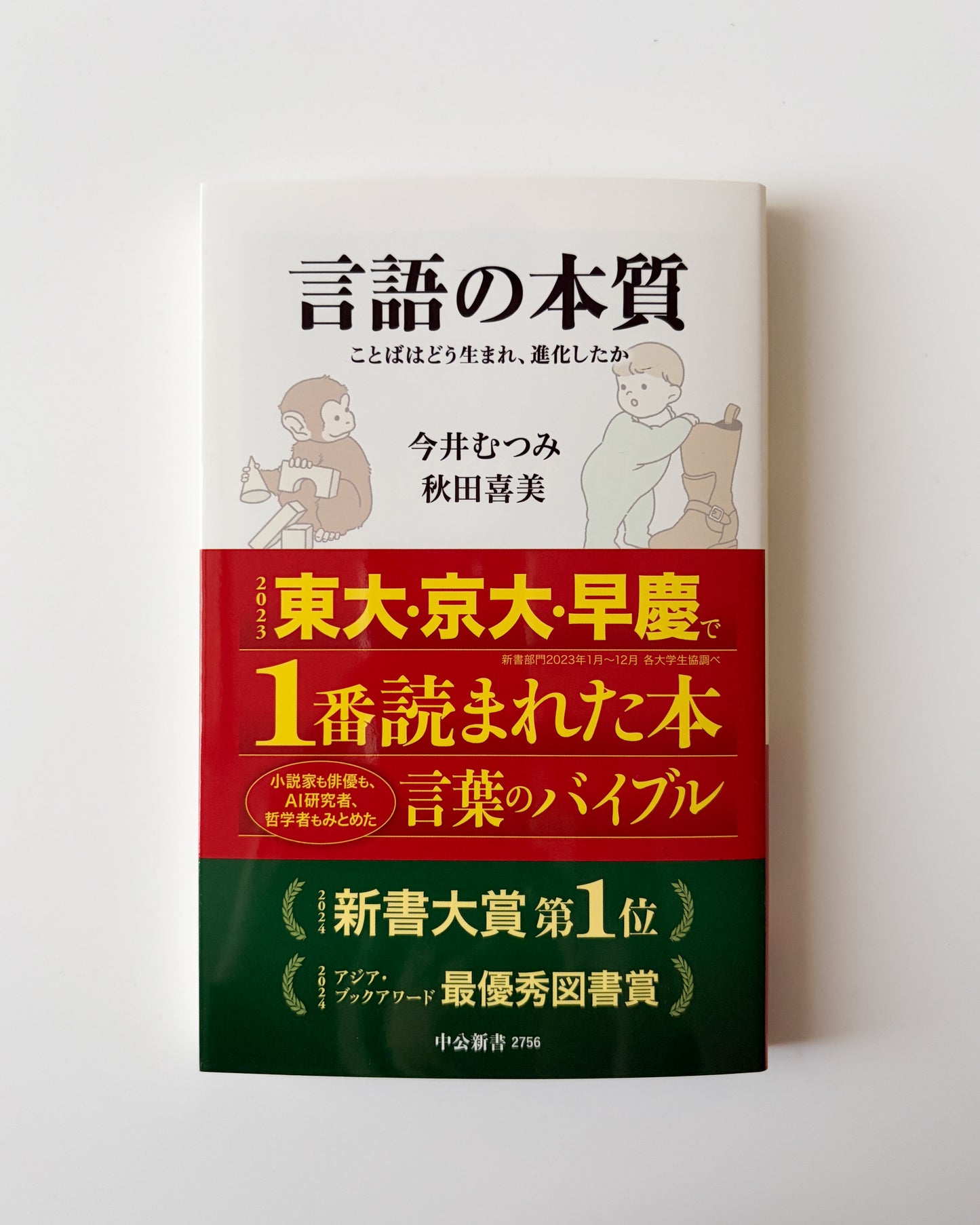 今井 むつみ, 秋田 喜美「言語の本質」
