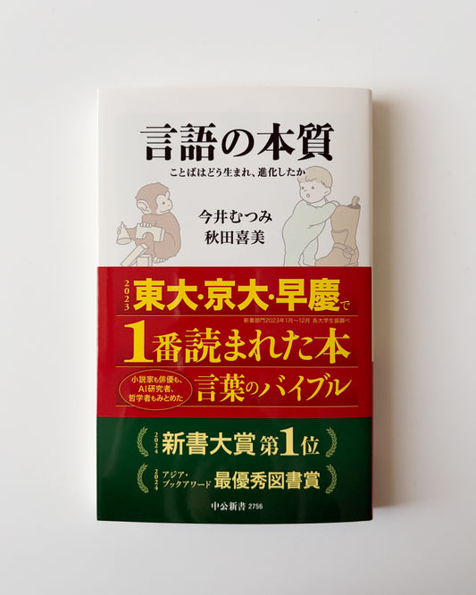 今井 むつみ, 秋田 喜美「言語の本質」