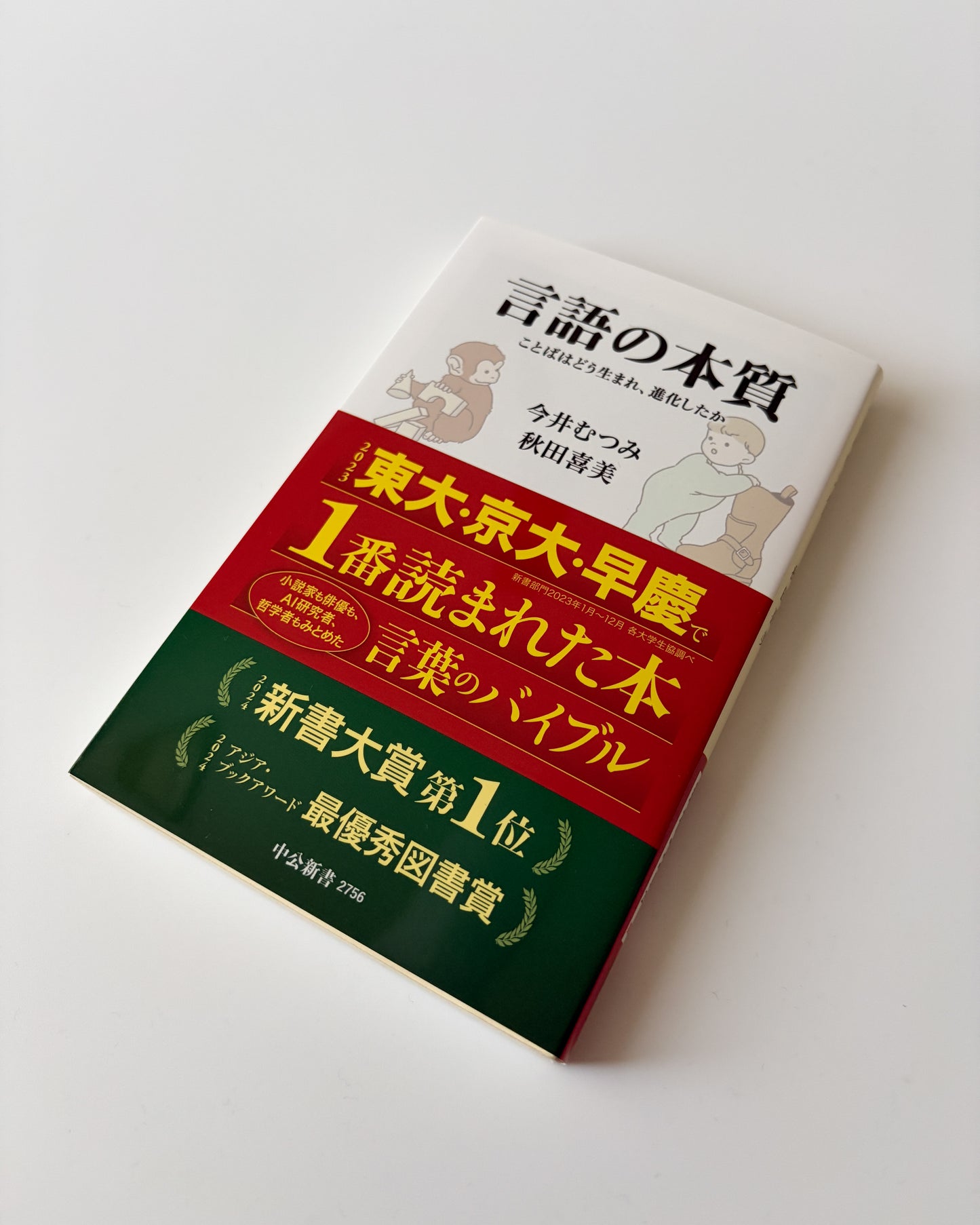 今井 むつみ, 秋田 喜美「言語の本質」