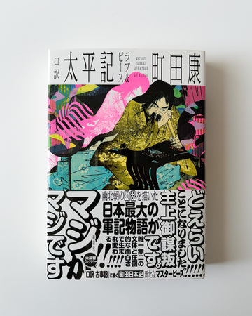 町田康「口訳 太平記 ラブ＆ピース」