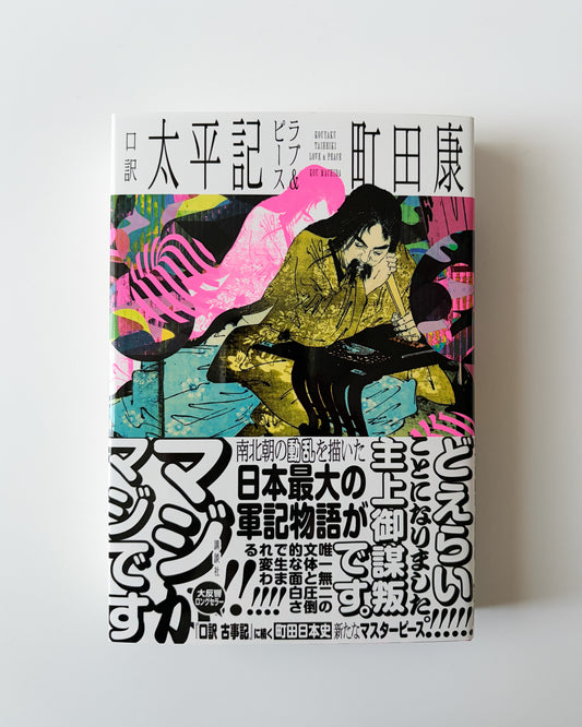 町田康「口訳 太平記 ラブ＆ピース」